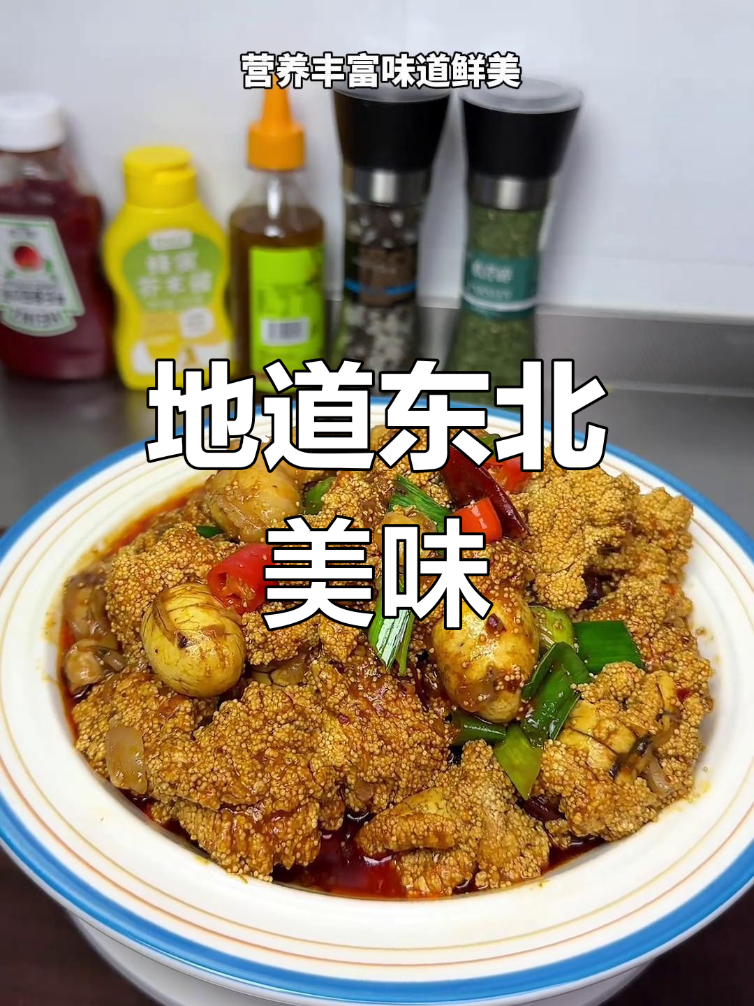东北酱焖鱼籽,鲜美营养,孩子吃了健康成长