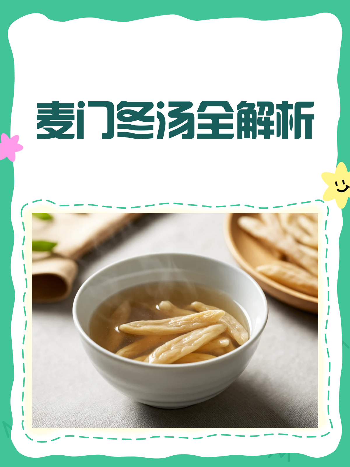 麦门冬汤,滋阴润肺的“黄金搭档”