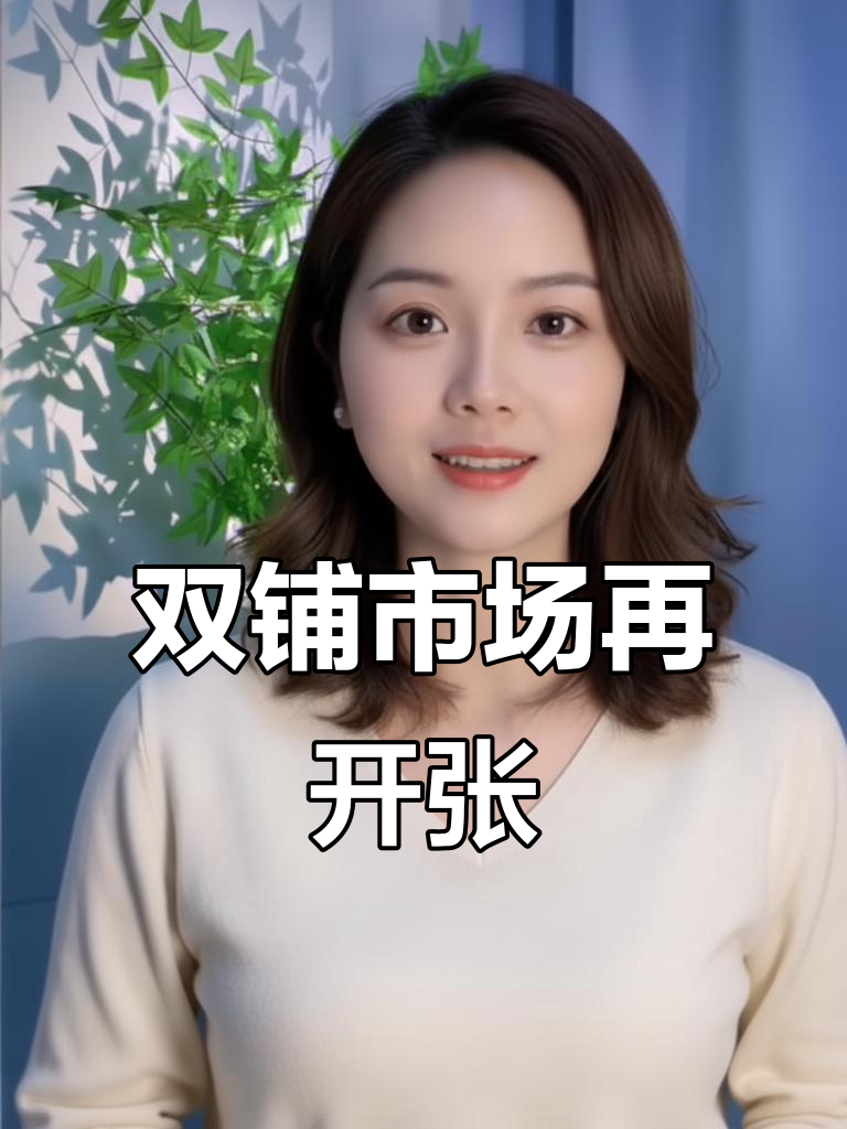 双铺菜市场16号二次开业，供销集团能否逆袭？