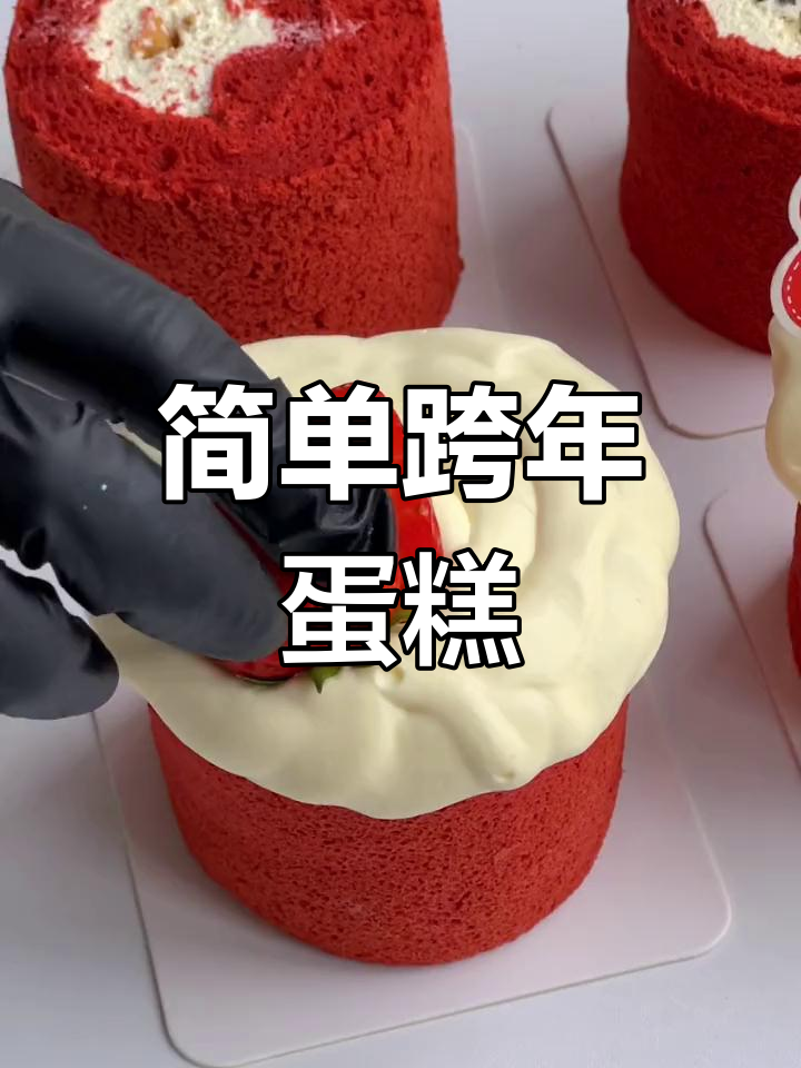 轻松学做跨年小蛋糕,快速又美味