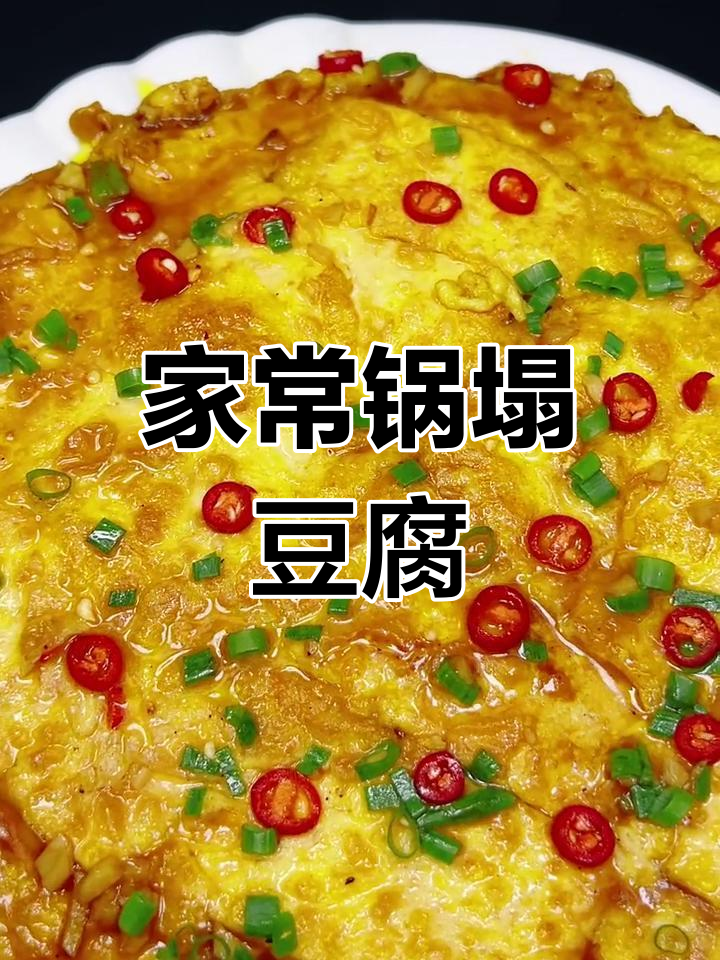 软嫩鲜香锅塌豆腐,家常下饭新做法