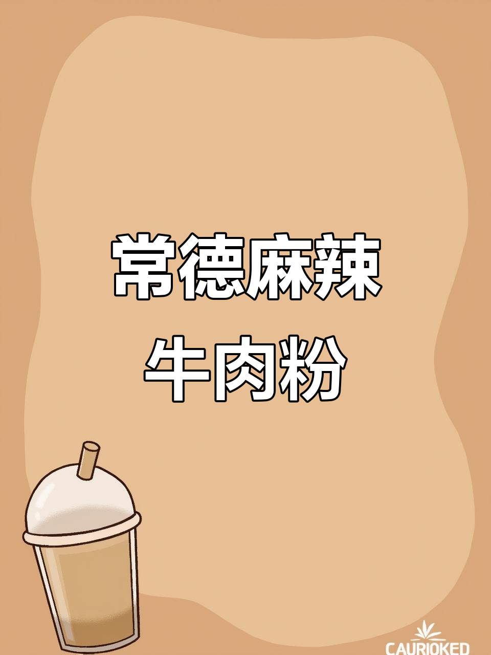常德麻辣牛肉粉,辣味十足让人停不下来