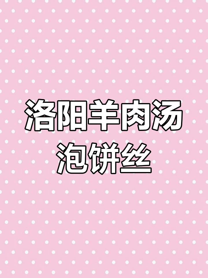 洛阳羊肉汤,饼丝搭配更美味