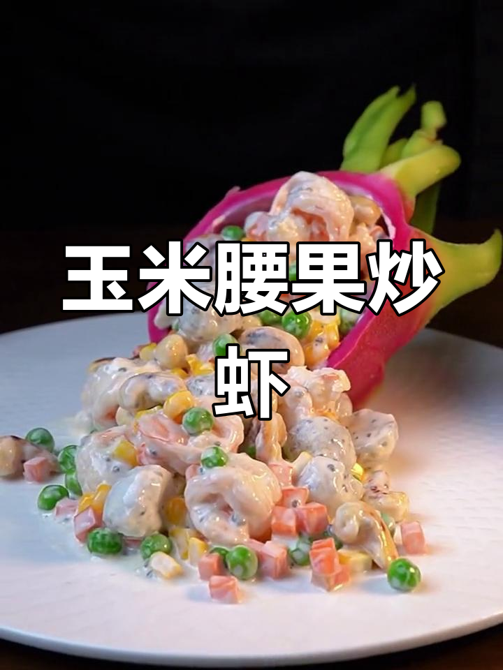 玉米腰果虾仁,美味新做法