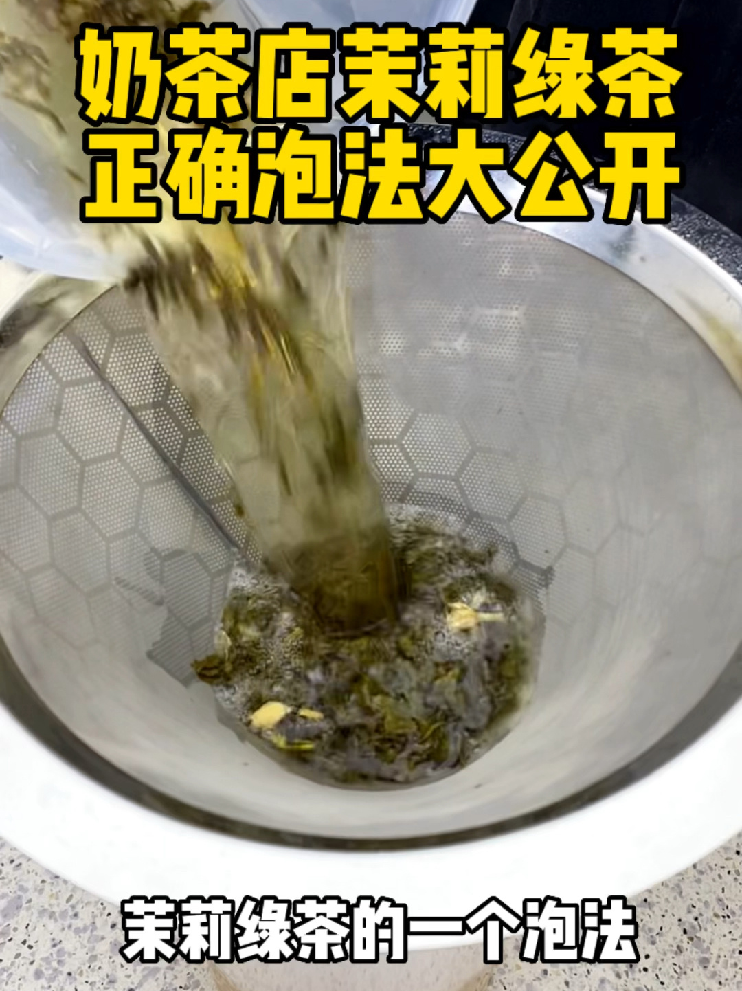 奶茶店茉莉绿茶正确泡法大公开啦