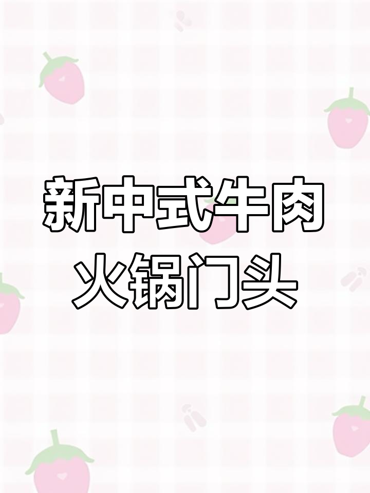 牛肉火锅店门头设计:新中式风格与夜间亮化完美结合