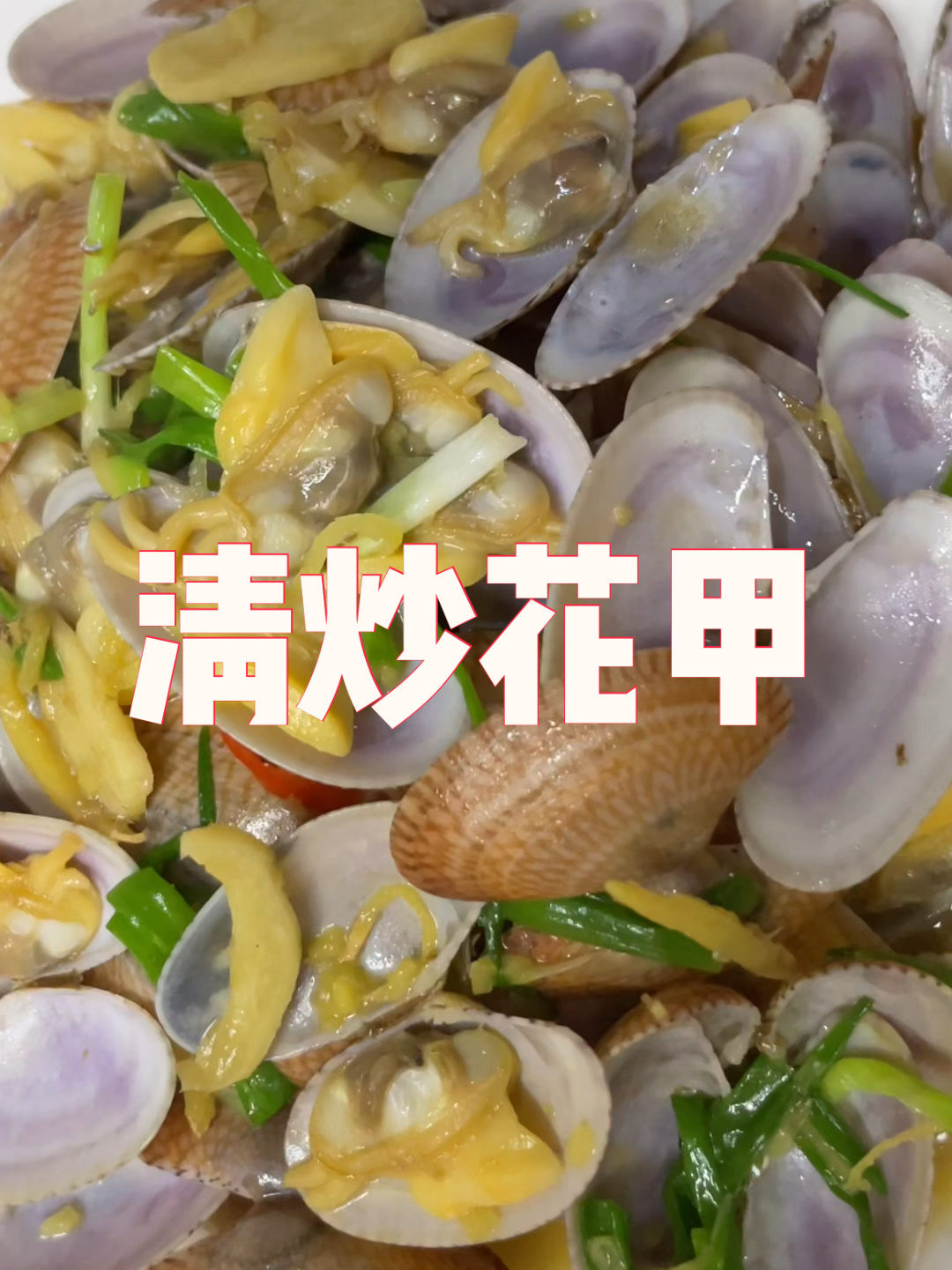 鲜香味十足的清炒花甲做法 健康减脂