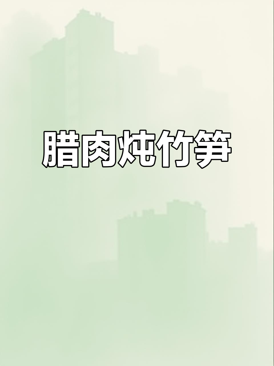 腊肉炖冬笋,咸香下饭的完美搭配