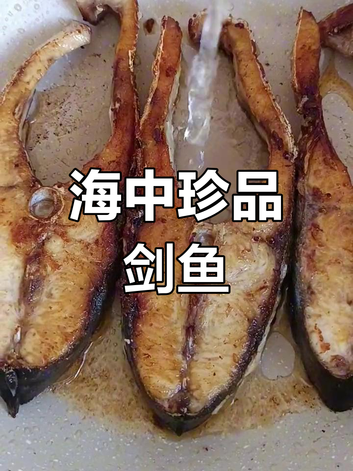 剑鱼鲜嫩,肉厚刺少,每一口都是纯正的海味
