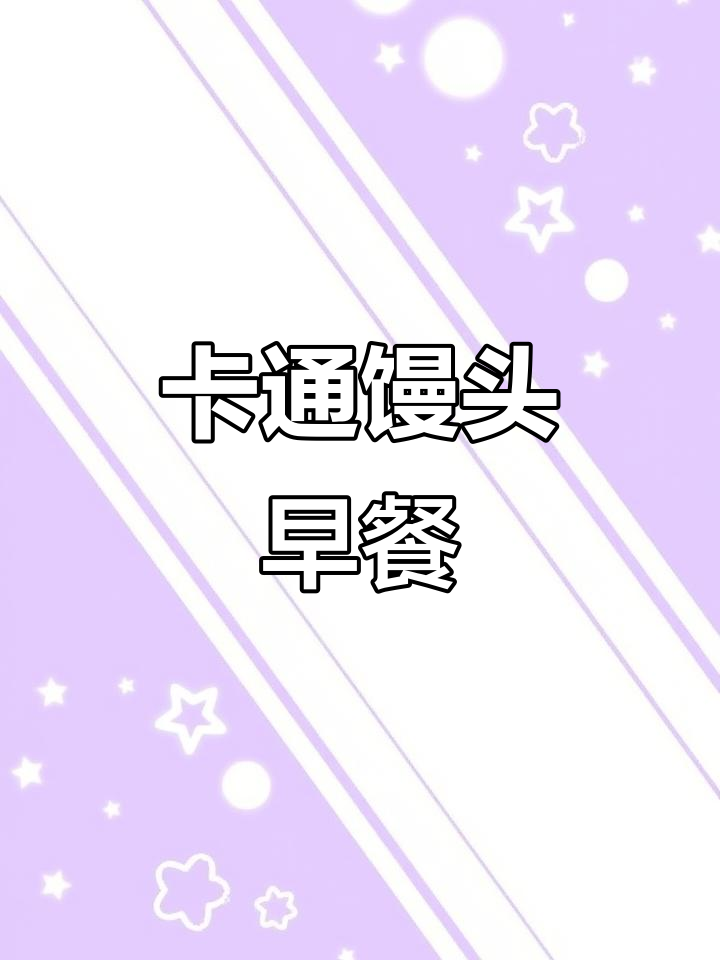 香甜卡通馒头,40个奶黄包,适合儿童早餐