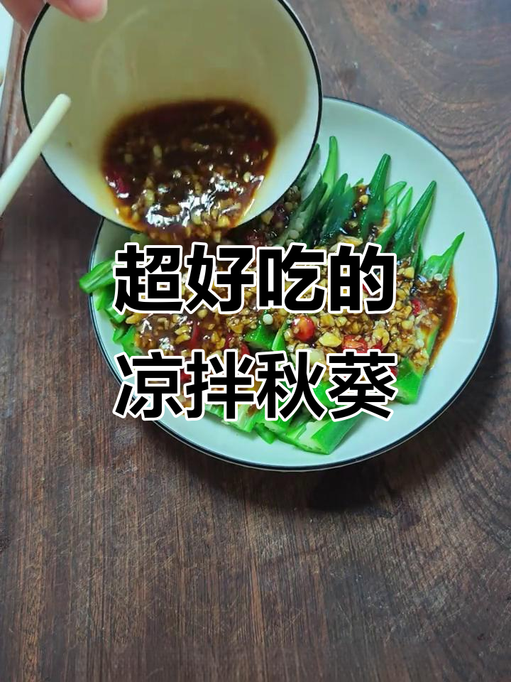 凉拌秋葵,家常美味不容错过!