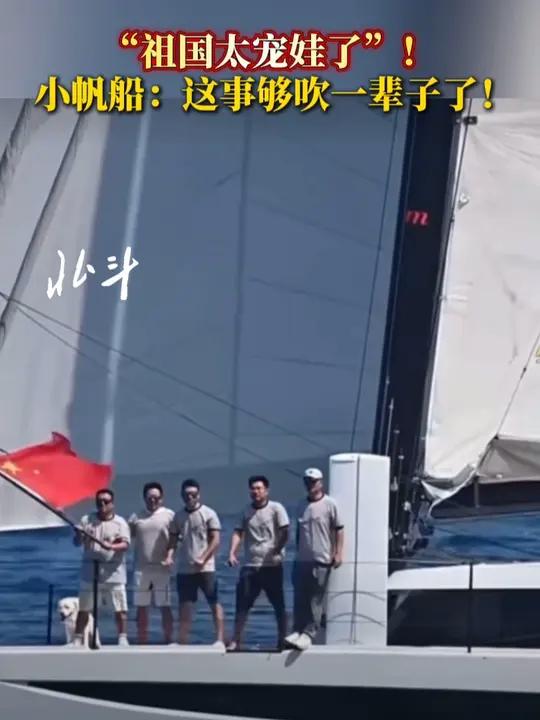 “祖国太宠娃了”!小帆船:这事够吹一辈子了!