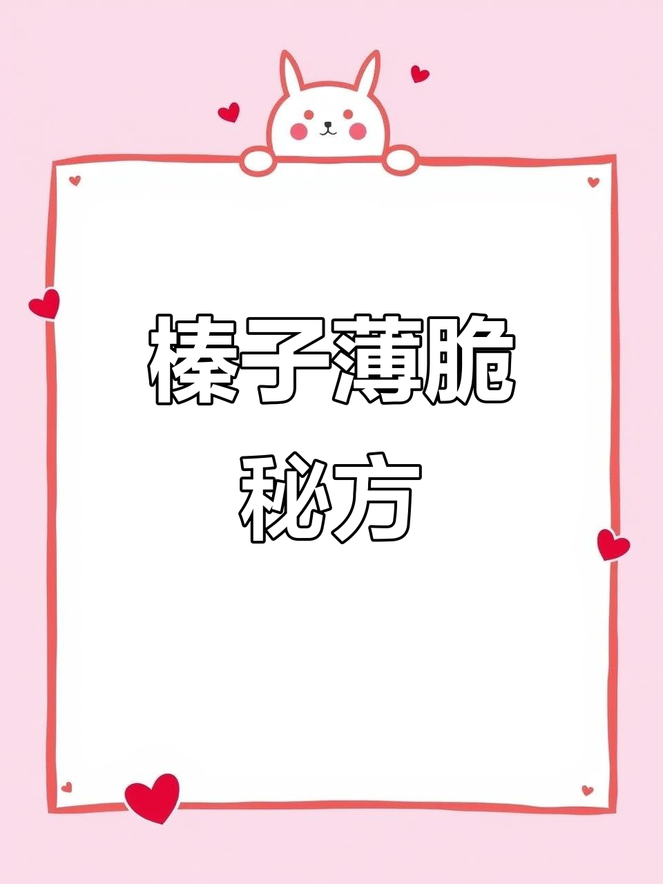 榛子薄脆夹心,蛋糕的完美搭档!