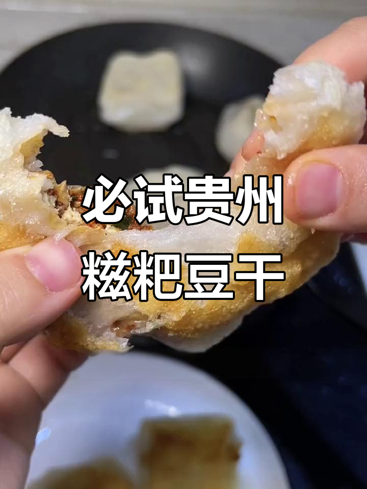 贵州毕节特产糍粑豆干,外焦里嫩,吃上一口停不下来