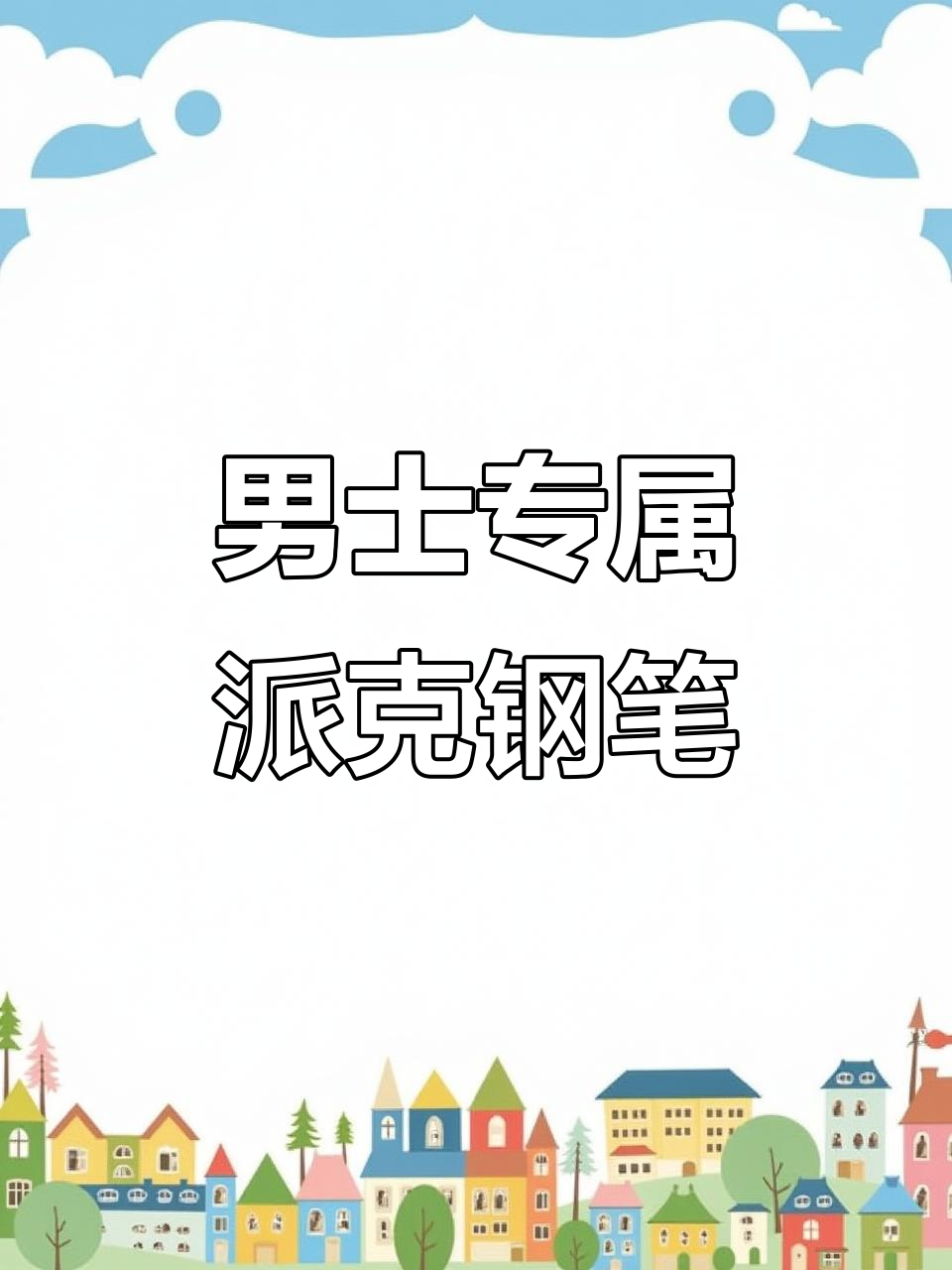 6388派克钢笔,男士必备的书写利器