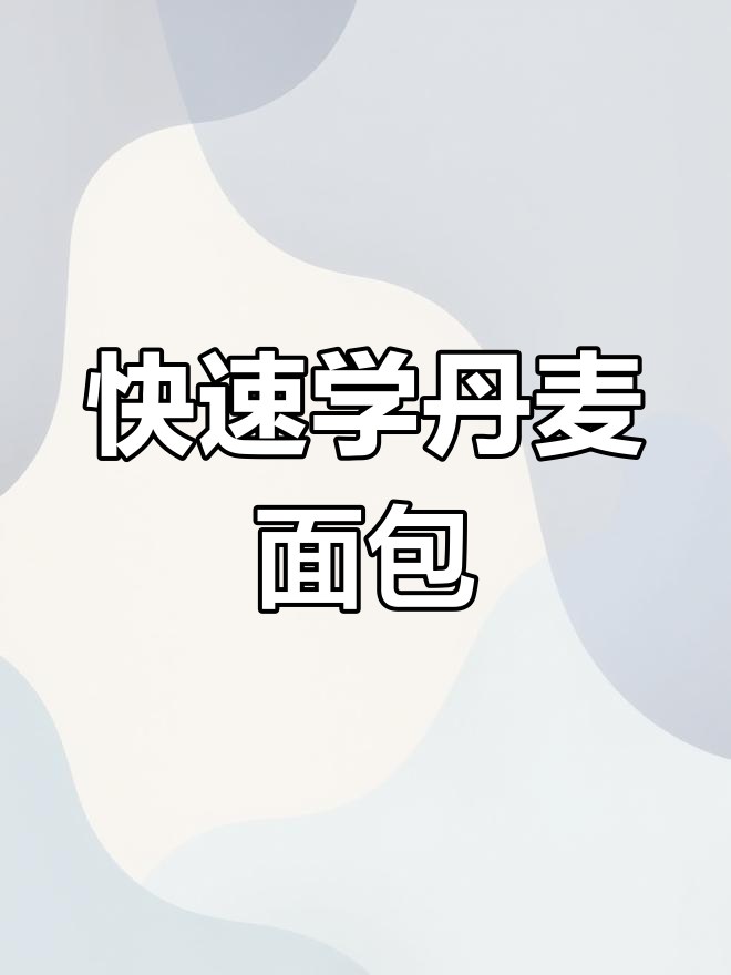 只需一分钟,轻松掌握多种创意丹麦面包整形技巧!