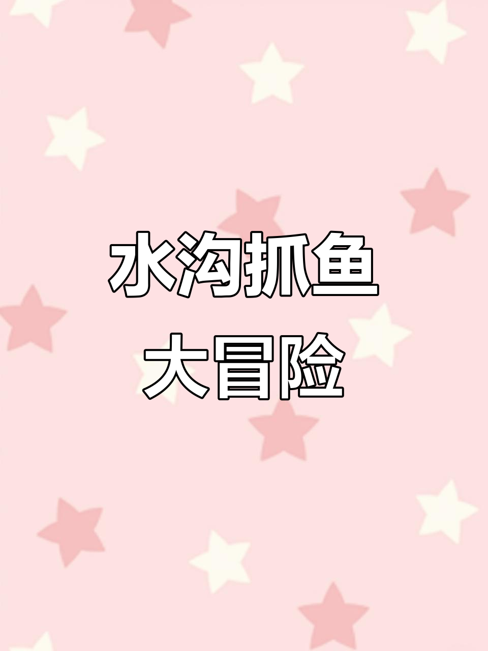 小水沟里的神秘小鱼,竟然有奥龙出没!