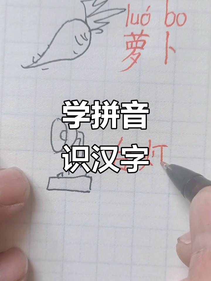 拼音趣味学:从萝卜到台灯,轻松掌握发音技巧