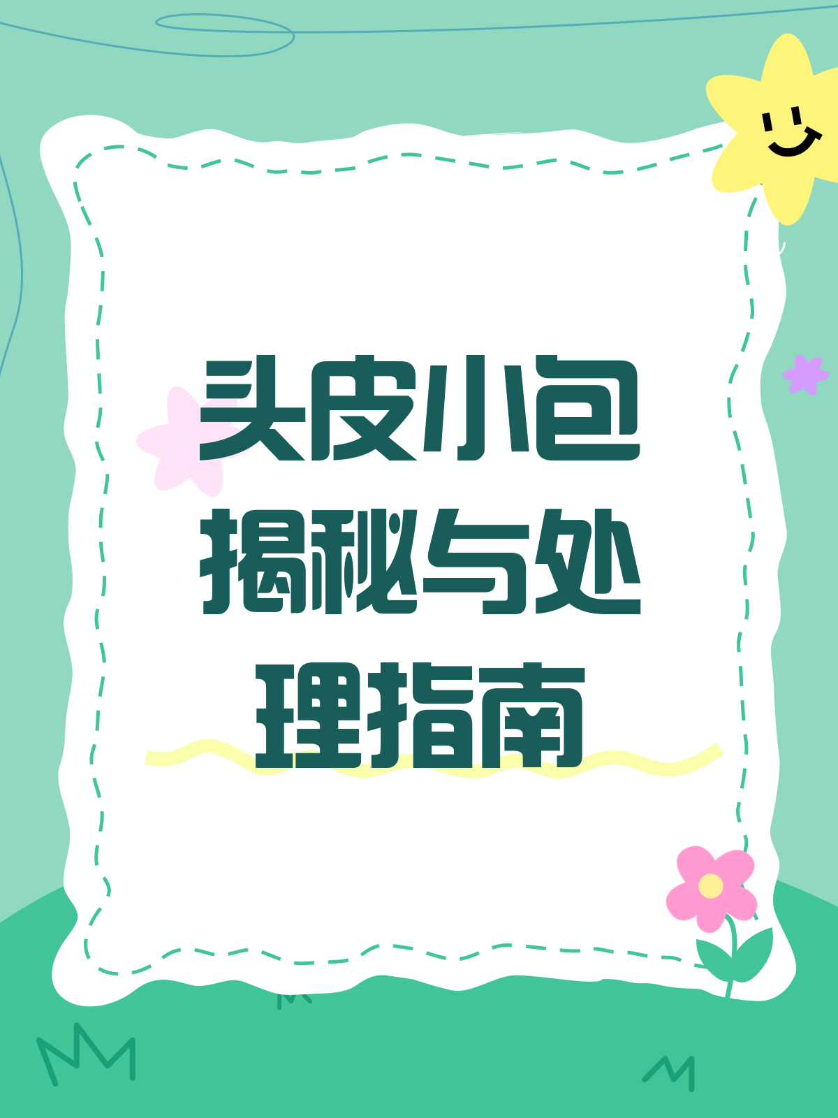头皮小包凸起，揭秘背后的“元凶”！