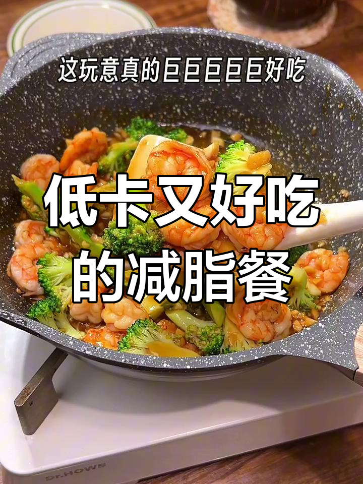 简单减脂餐,虾仁菜花炒出美味新高度