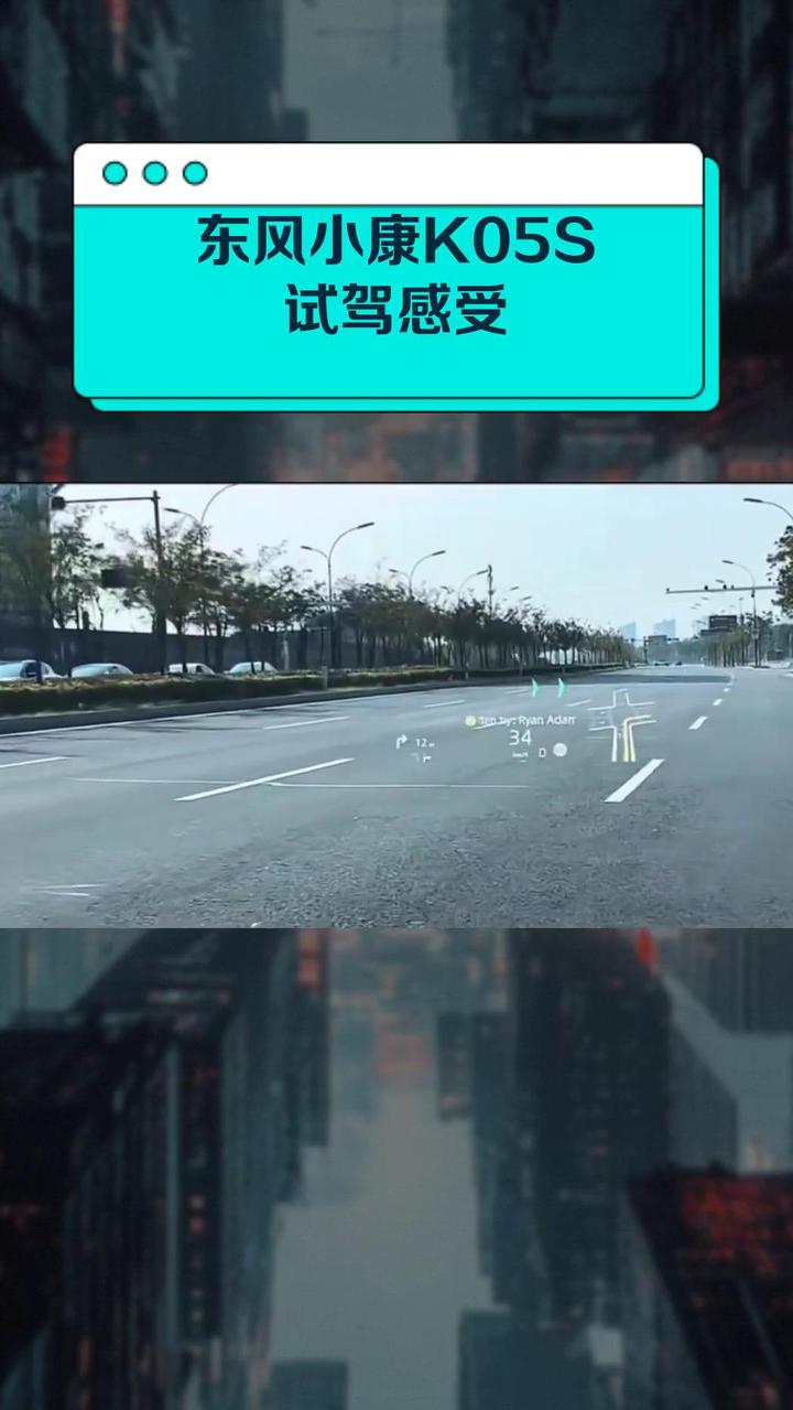 东风小康K05S试驾感受