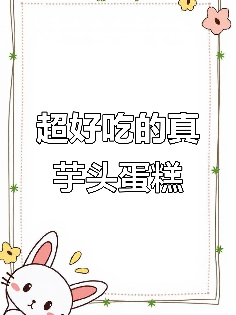真芋头蛋糕,吃上一口就停不下来!低糖无反式脂肪,聚会必备