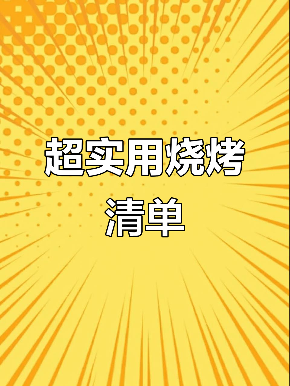 家庭聚会必备!超实用烧烤食材清单,轻松搞定美味烤串