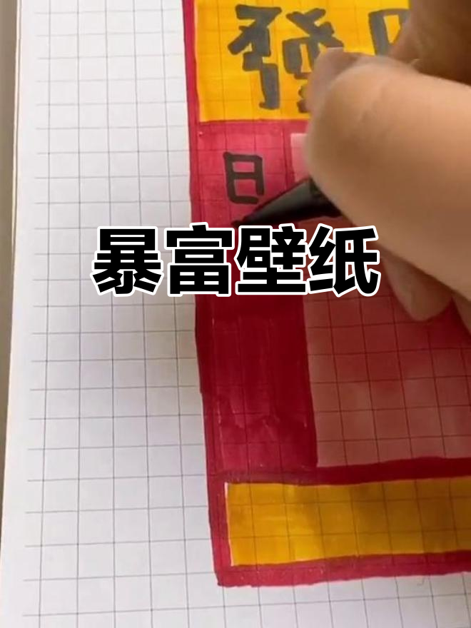 壁纸来袭!暴富手机背景,赶紧换上吧!