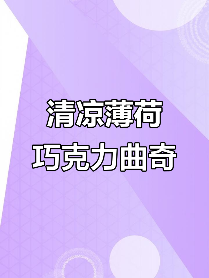 韩国同款薄荷巧克力软曲奇,清凉一夏必备美味