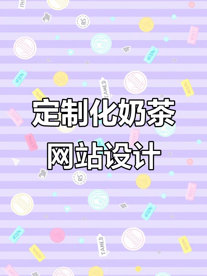 定制网站建设,奶茶品牌如何打造专属在线形象
