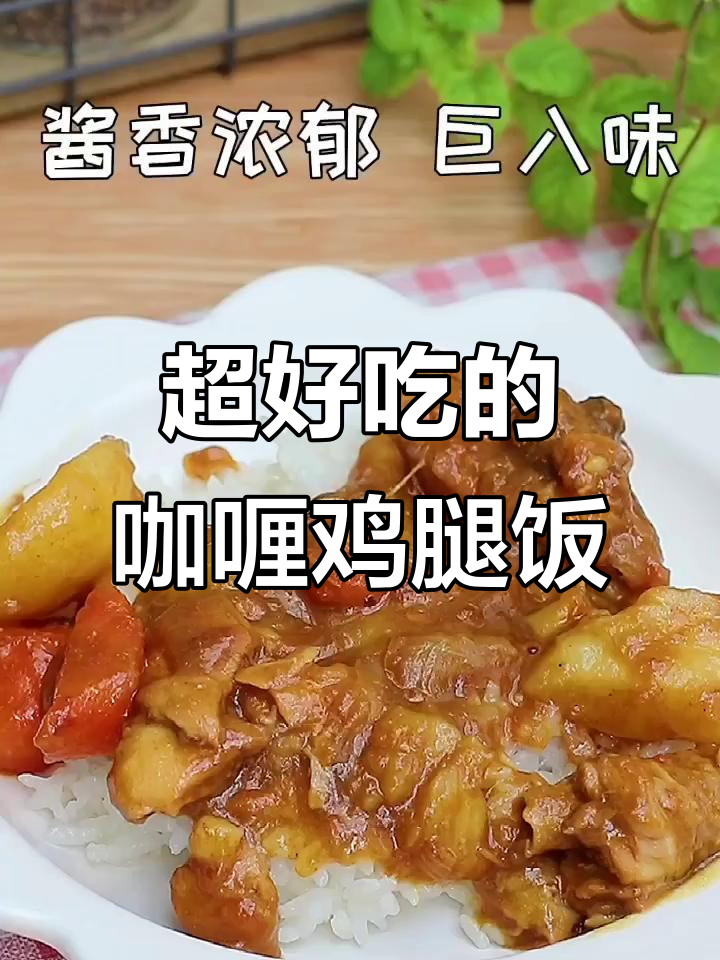 咖喱鸡腿饭,汤汁不剩的完美搭配