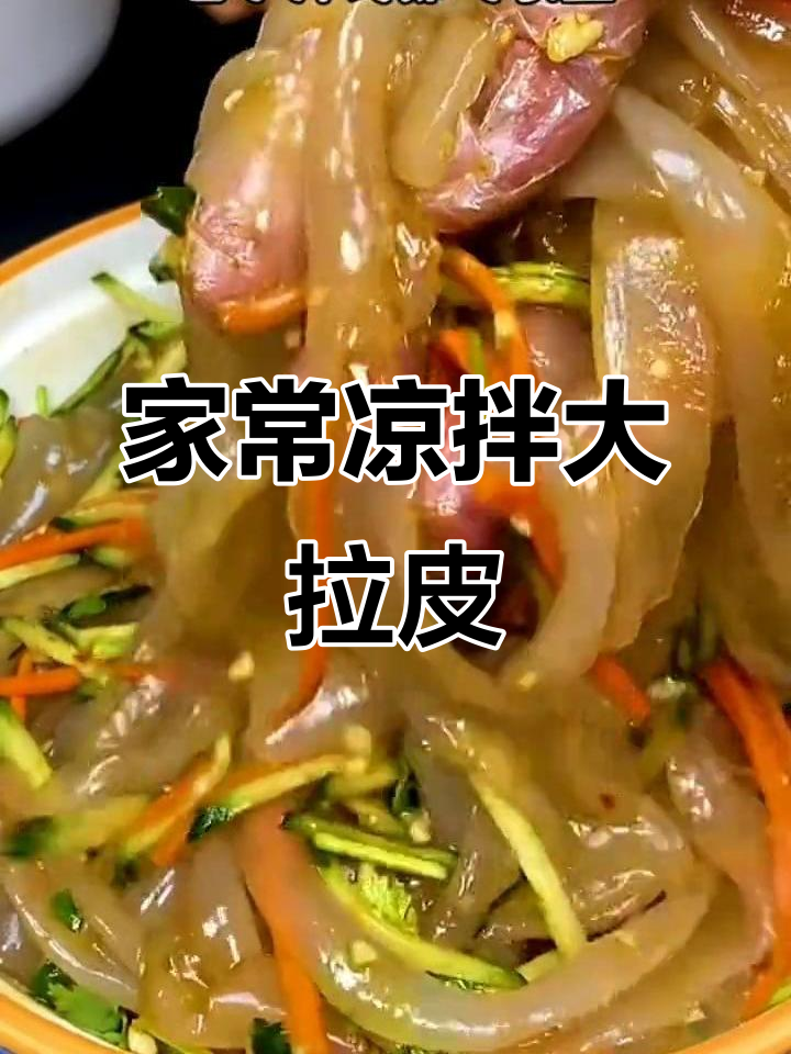 东北大拉皮凉拌新做法,简单又美味
