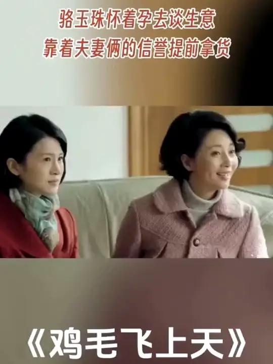 骆玉珠怀孕谈生意,靠着夫妻俩的信誉提前拿货鸡毛飞上天鸡毛飞上天殷桃殷桃