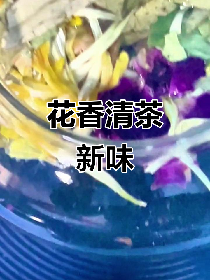 这款花清香茶,值得一试!