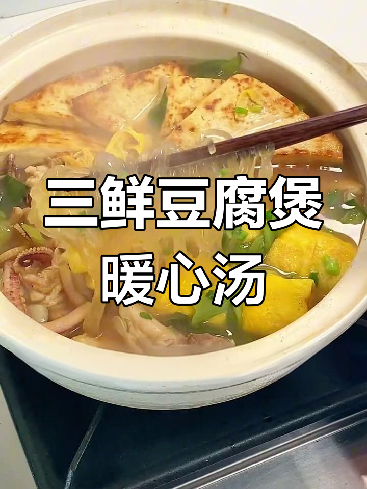 寒冷天气必备!这锅三鲜豆腐煲,汤底超鲜美