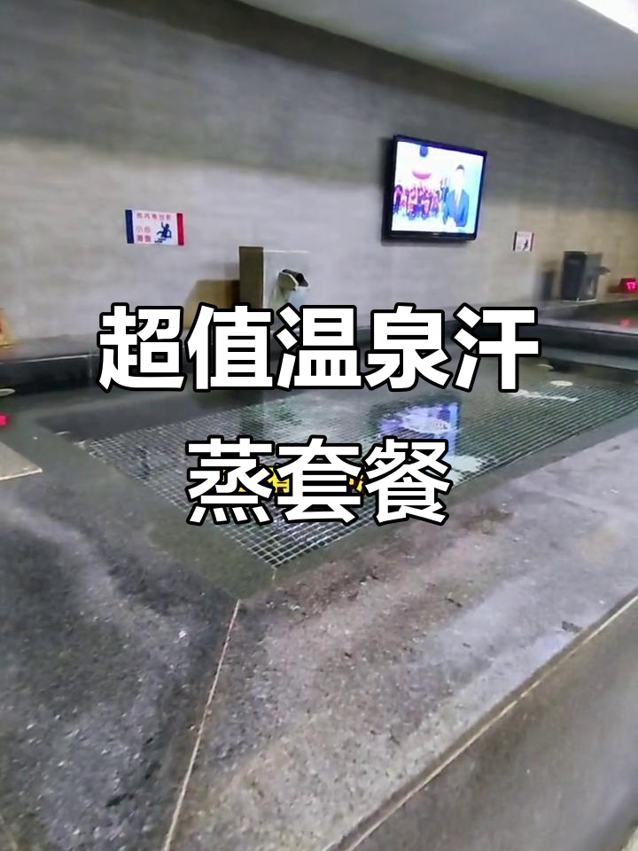 洗澡泡汤加汗蒸，海淀农康新汤泉馆超值体验
