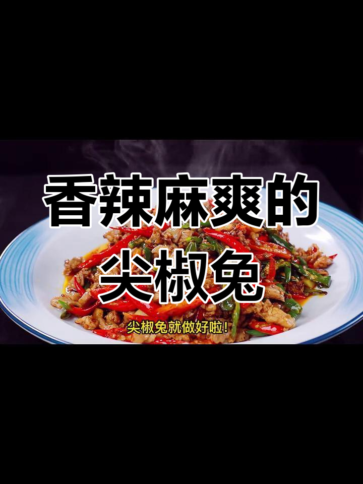 重庆尖椒兔,麻辣鲜嫩一口停不下来