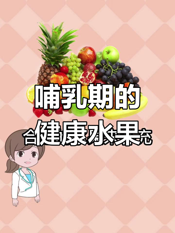 哺乳期妈妈必吃的三种水果