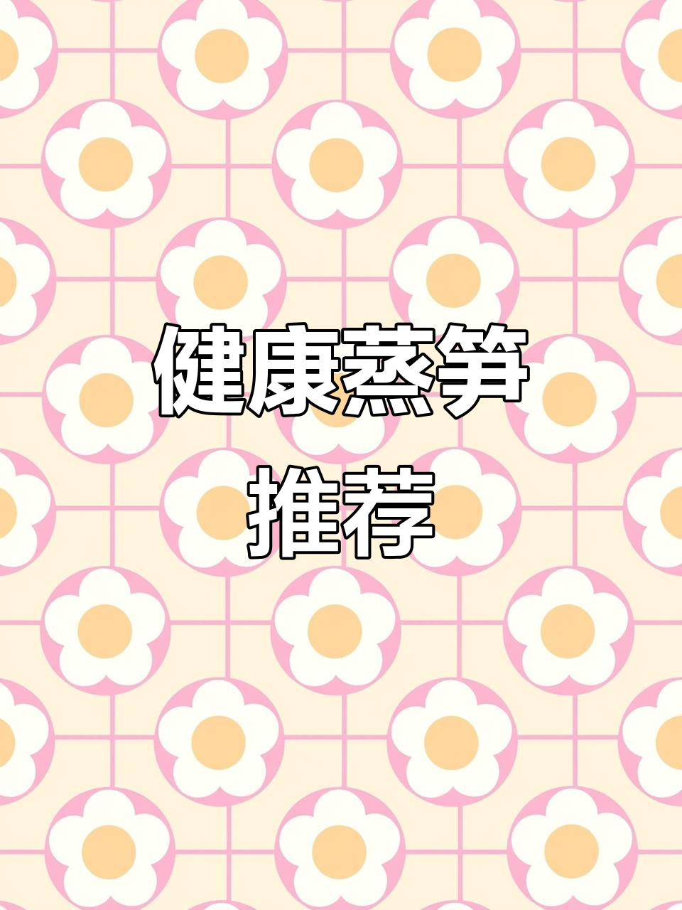 蒸笋更健康,保留原汁原味,搭配米饭绝佳!