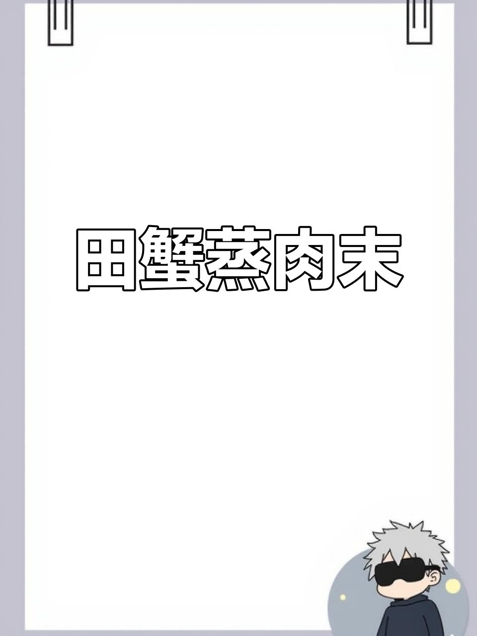 金秋蟹脚痒,蒸肉末配毛豆鲜美无比