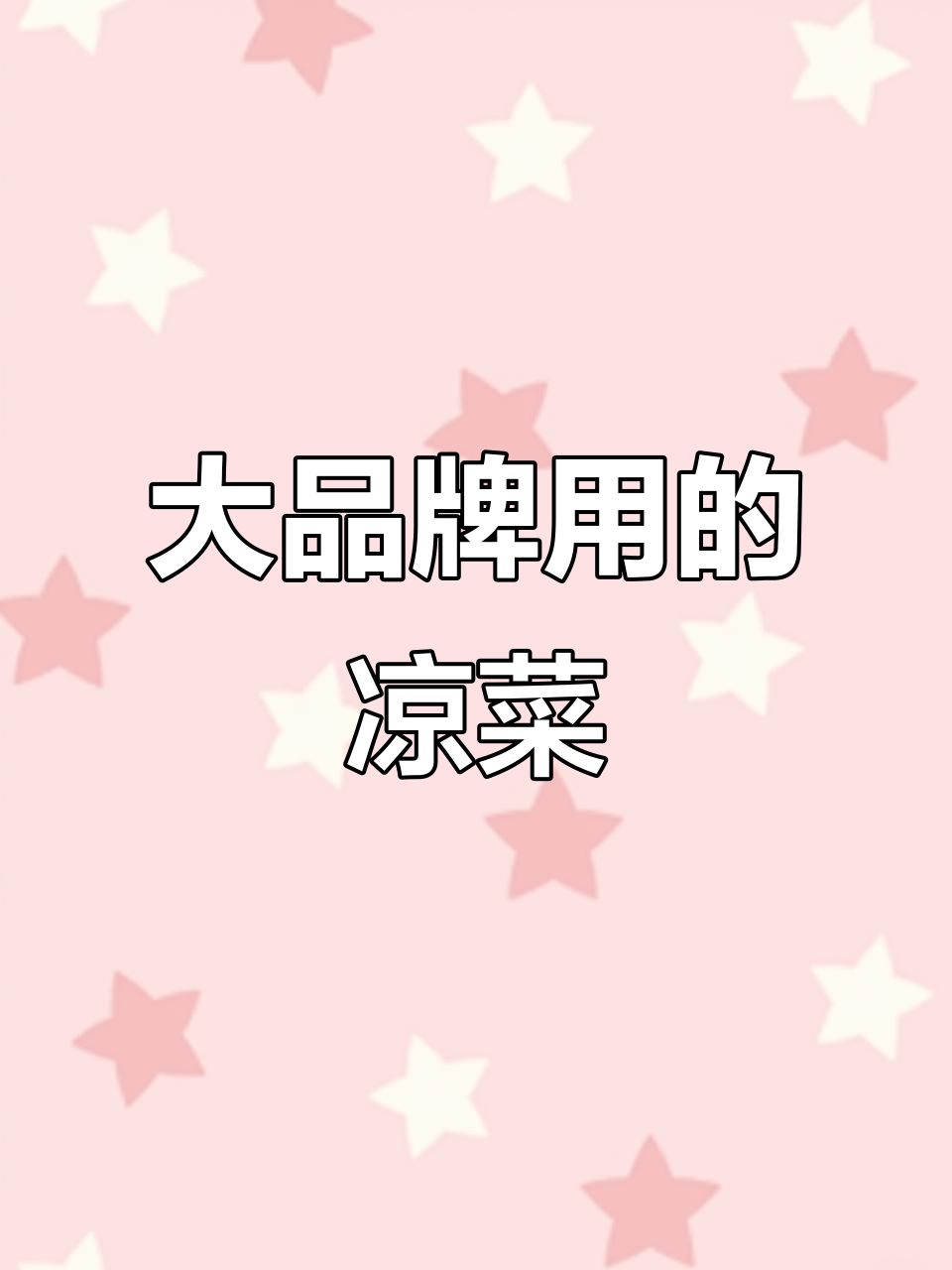 成品凉菜供应链,大牌连锁都在用!海小沙拉、调味咸子一应俱全