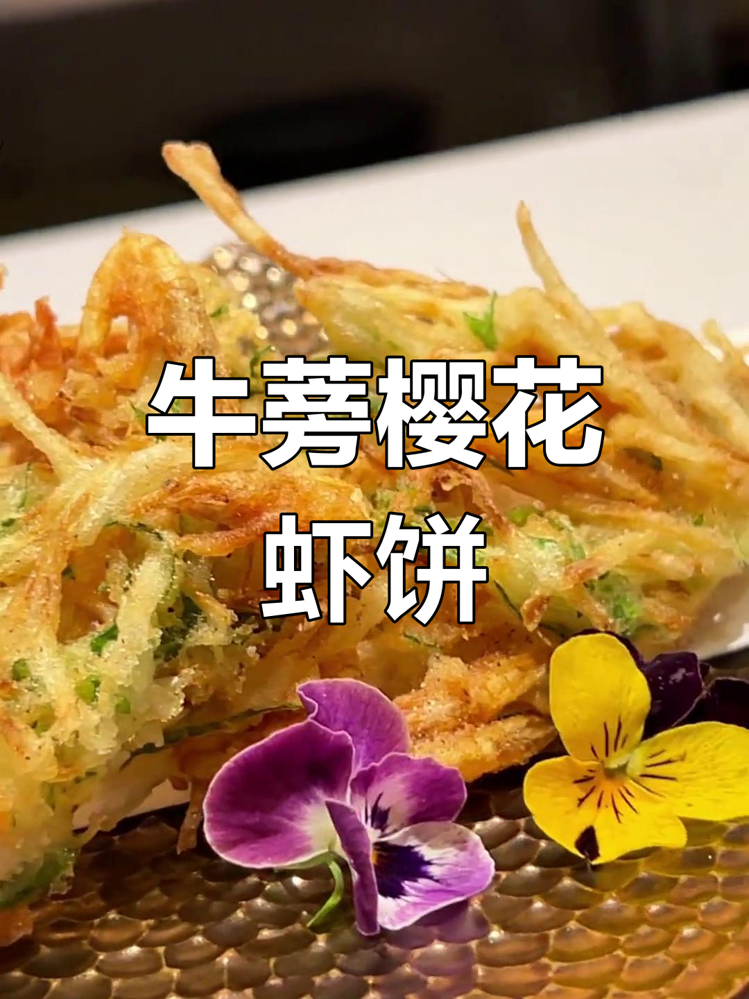 简单炸制美味,牛蒡紫苏樱花虾饼