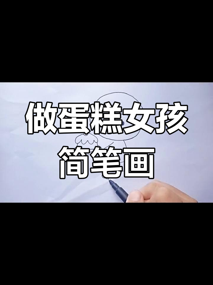 画一个做蛋糕的女孩