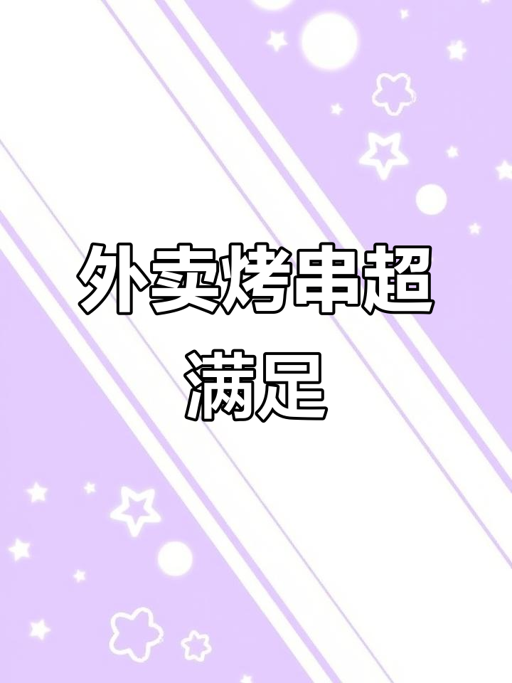烤串外卖大快朵颐,猪脆骨、羊肉串样样来