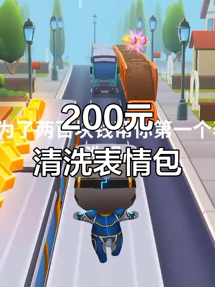 200块帮你洗表情包,汤姆猫跑酷大挑战