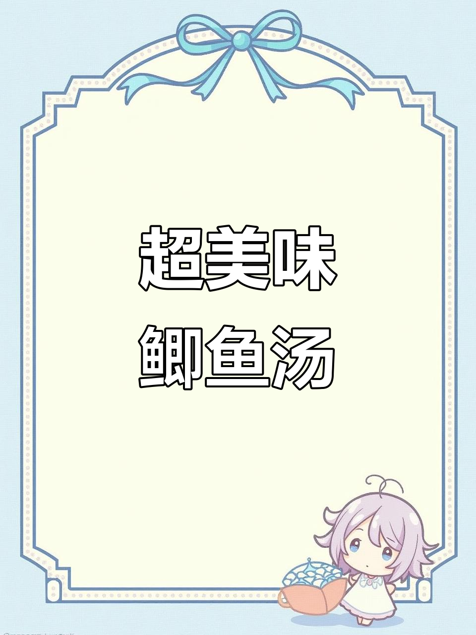 鲫鱼汤做法，鲜美又暖心，学会这道汤让你爱上厨房