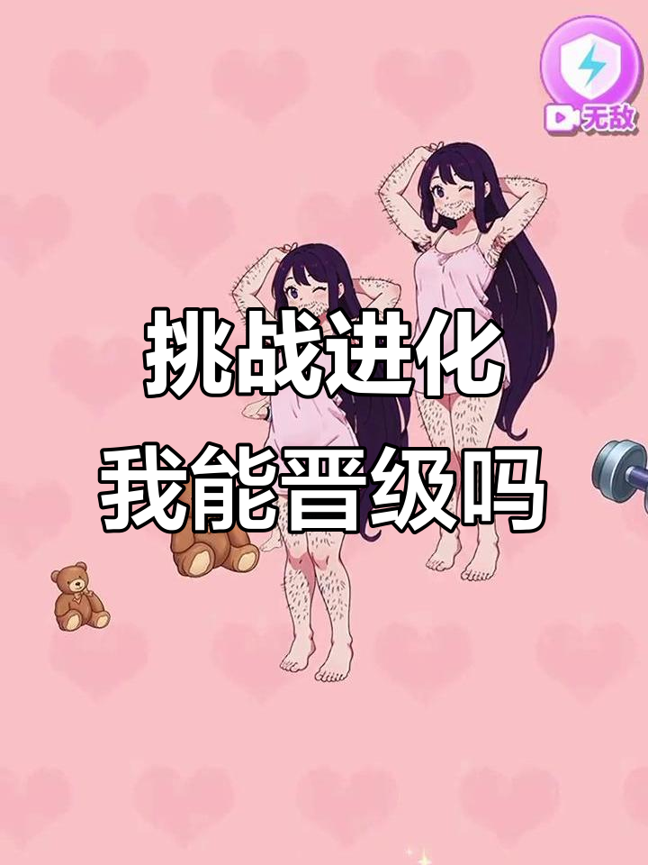 挑战升级!从胖妞到肌肉女,我能否成功晋级?
