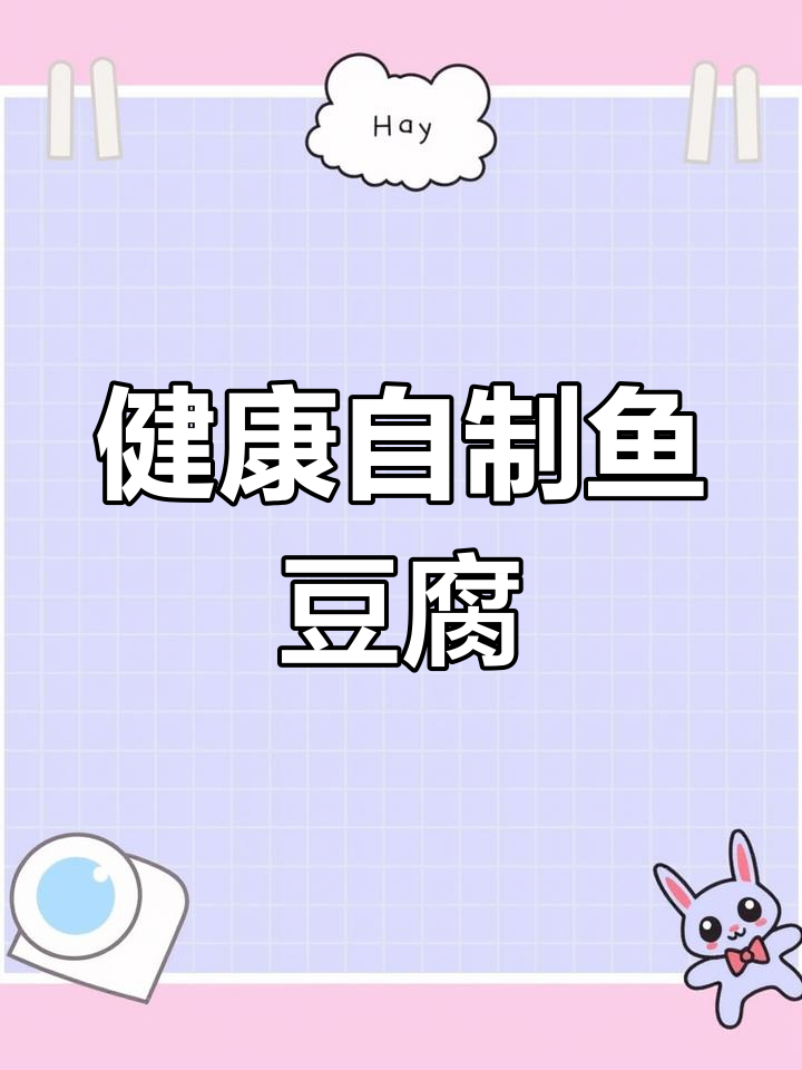 告别添加剂,轻松在家做健康鱼豆腐,美味又放心!