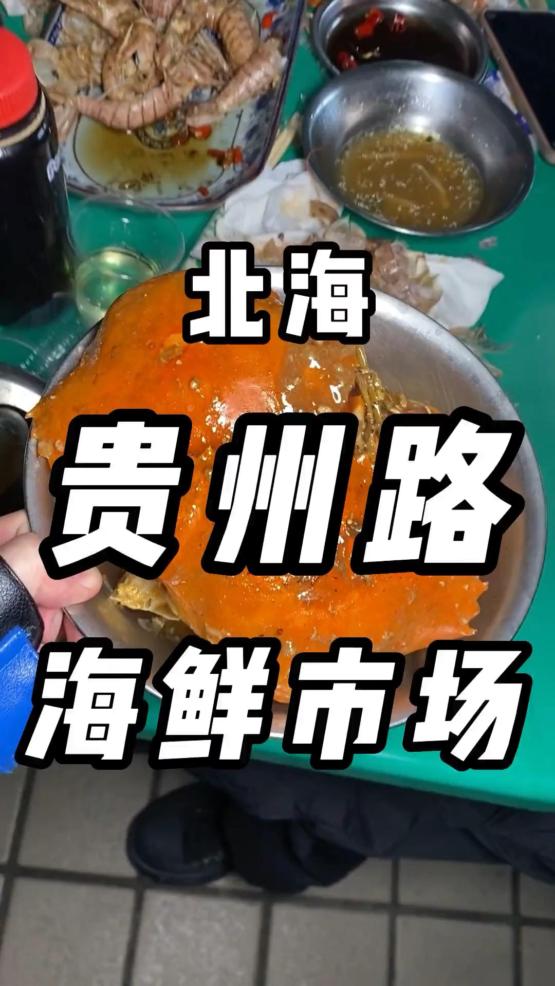 来据说是北海最便宜的,贵州路市场买海鲜