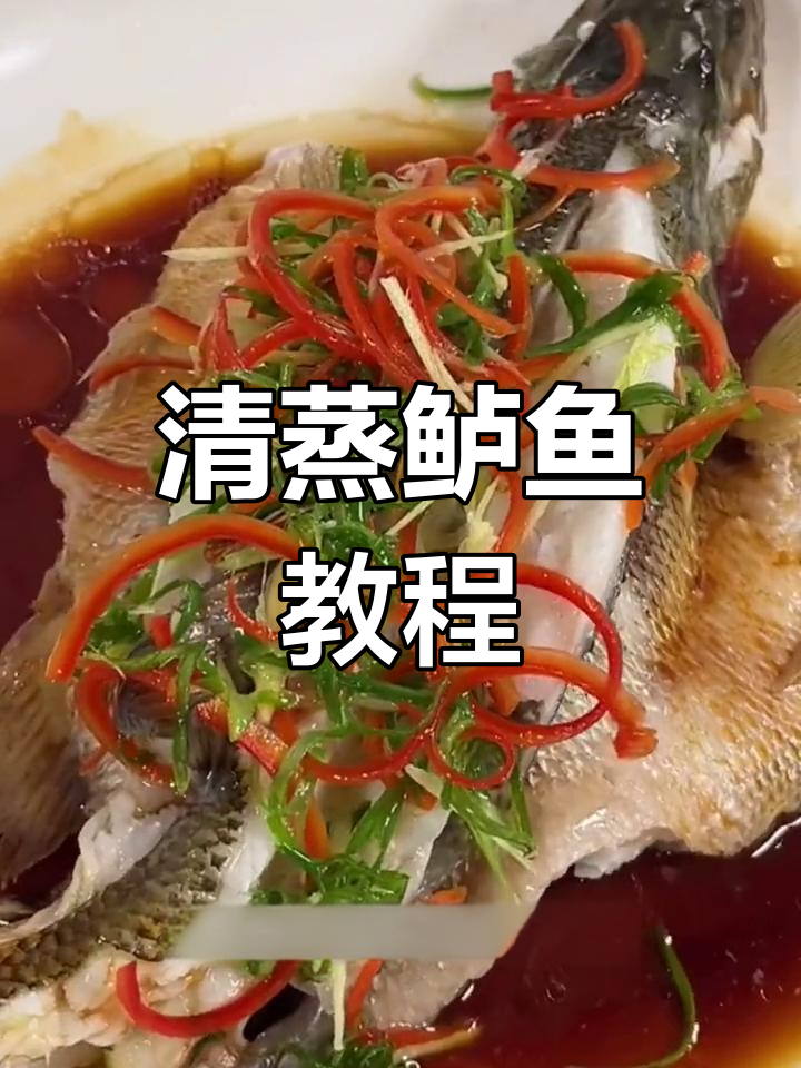 轻松做出饭店清蒸鲈鱼,家常做法超简单